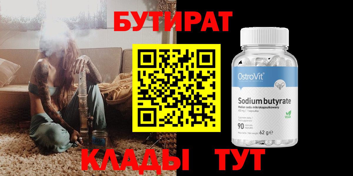 БУТИРАТ вода  Вход с VPN  Изобильный 